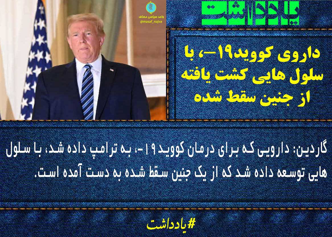 داروی کووید-19، با سلول هایی کشت یافته از جنین سقط شده